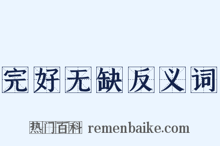 完好无缺反义词是什么意思的图片